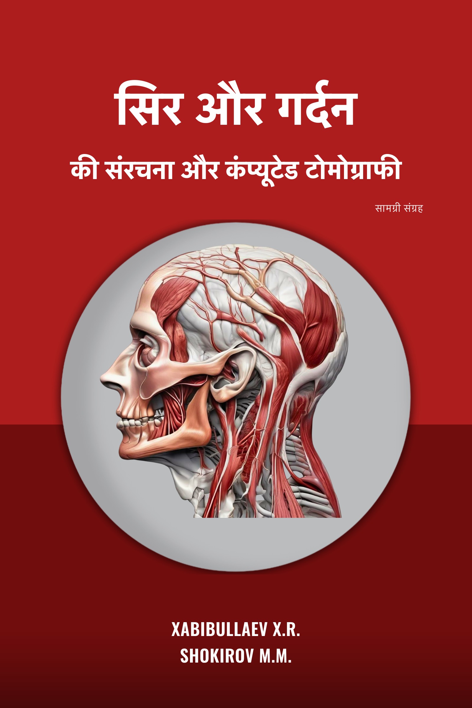 सिर और गर्दन की शरीर रचना और सीटी — X.R. Xabibullaev, M.M. Shokirov