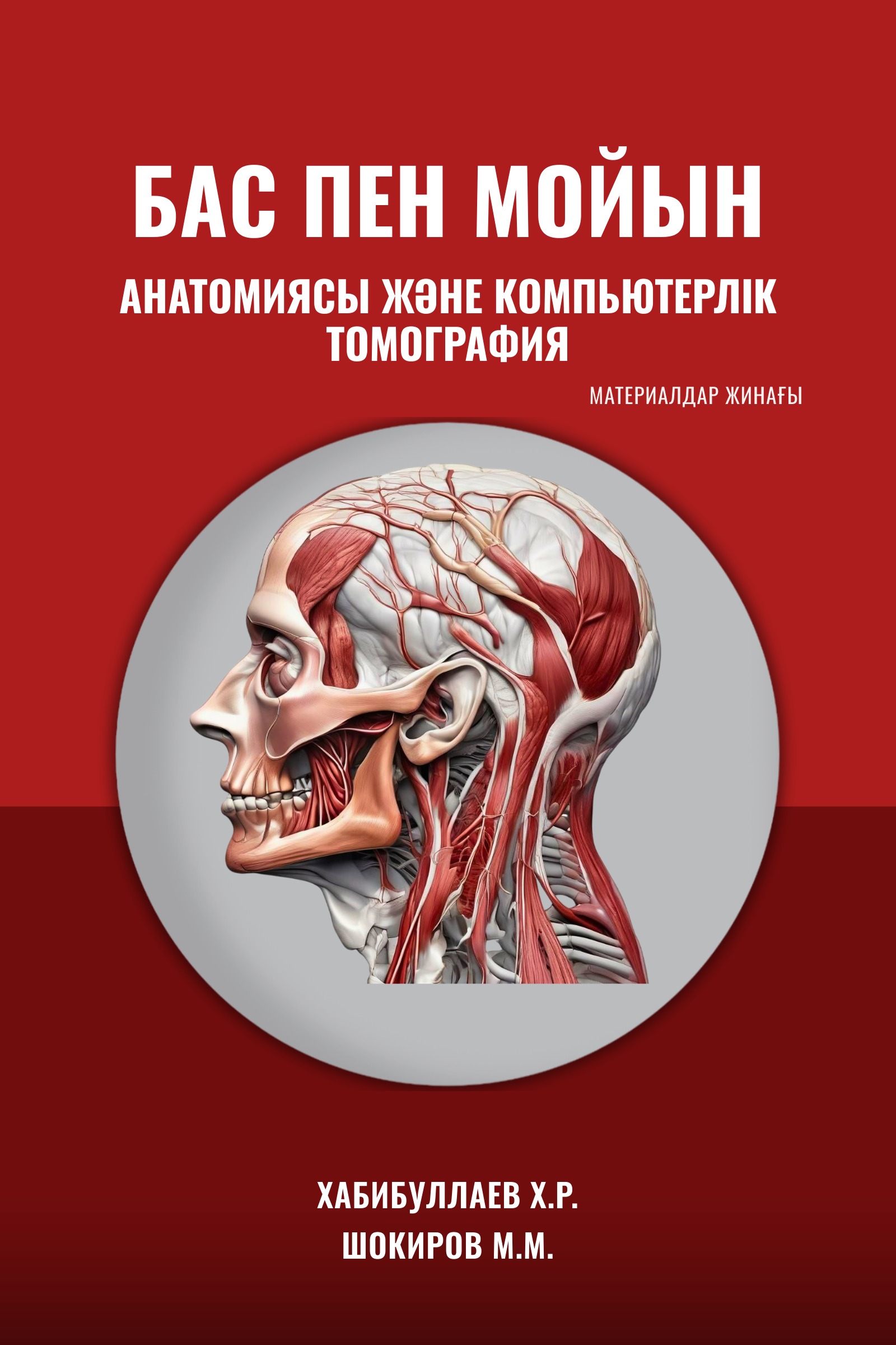 Бас және мойын аймағының анатомиясы және КТ — X.R. Xabibullaev, M.M. Shokirov