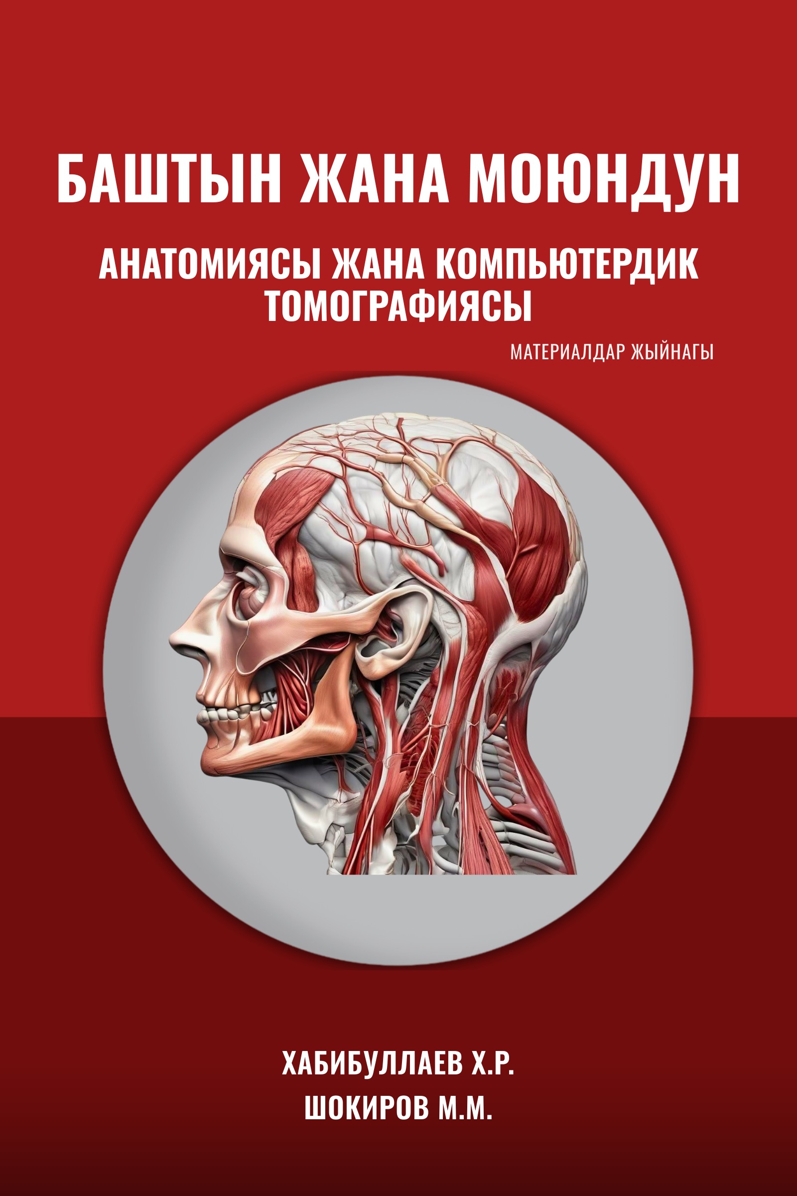 Баш жана моюн аймагынын анатомиясы жана КТ — X.R. Xabibullaev, M.M. Shokirov