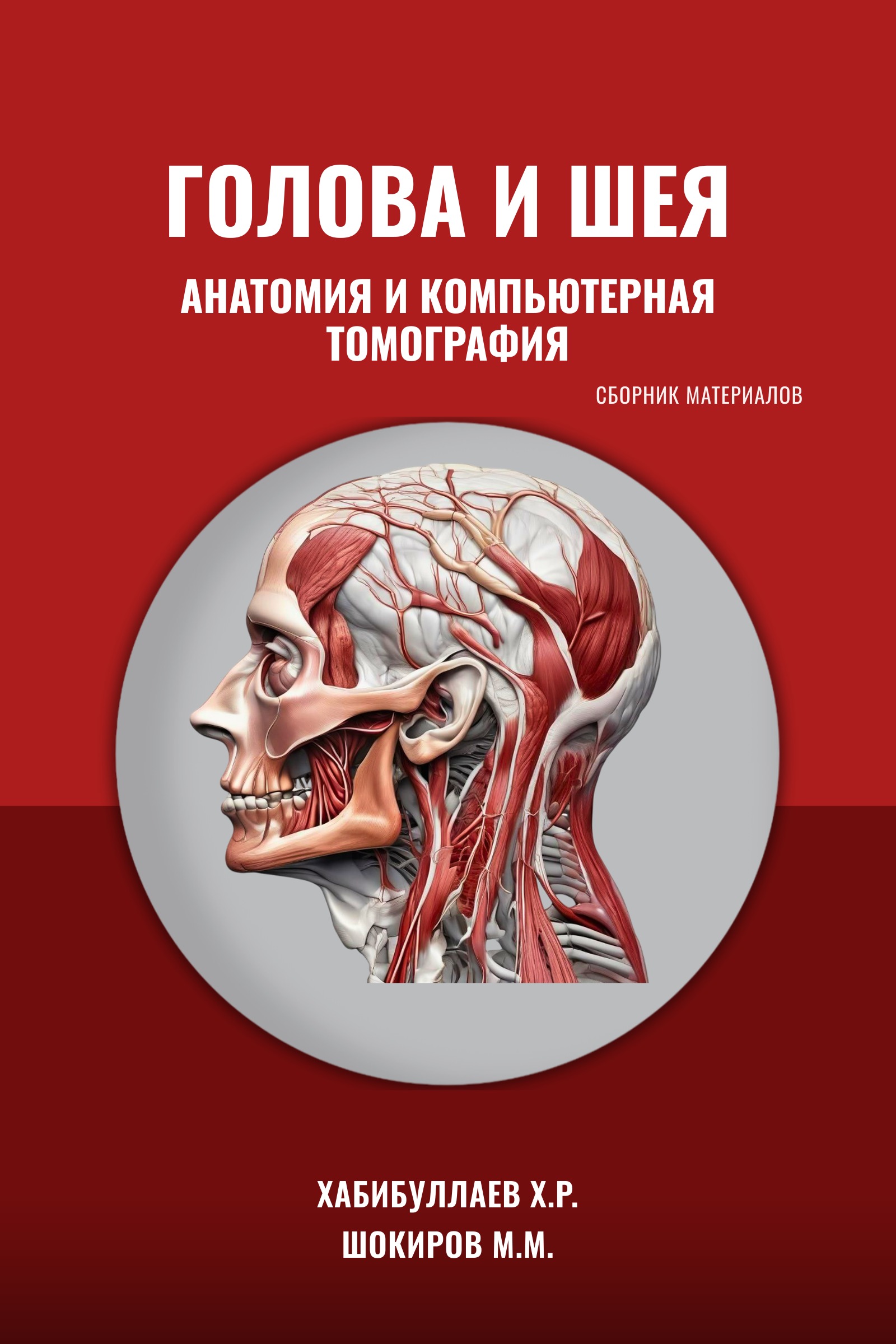 Анатомия и компьютерная томография головы и шеи — X.R. Xabibullaev, M.M. Shokirov